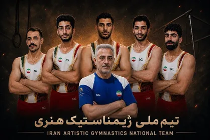 تیم ملی ژیمناستیک هنری ایران بامداد امروز راهی چین شد