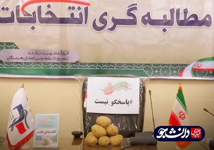دانشجویان هرمزگانی جای خالی کاندیدا&zwnj;های مجلس را با سیب زمینی پر کردند