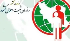 آخرین نشانی خود را به ثبت احوال اعلام کنید