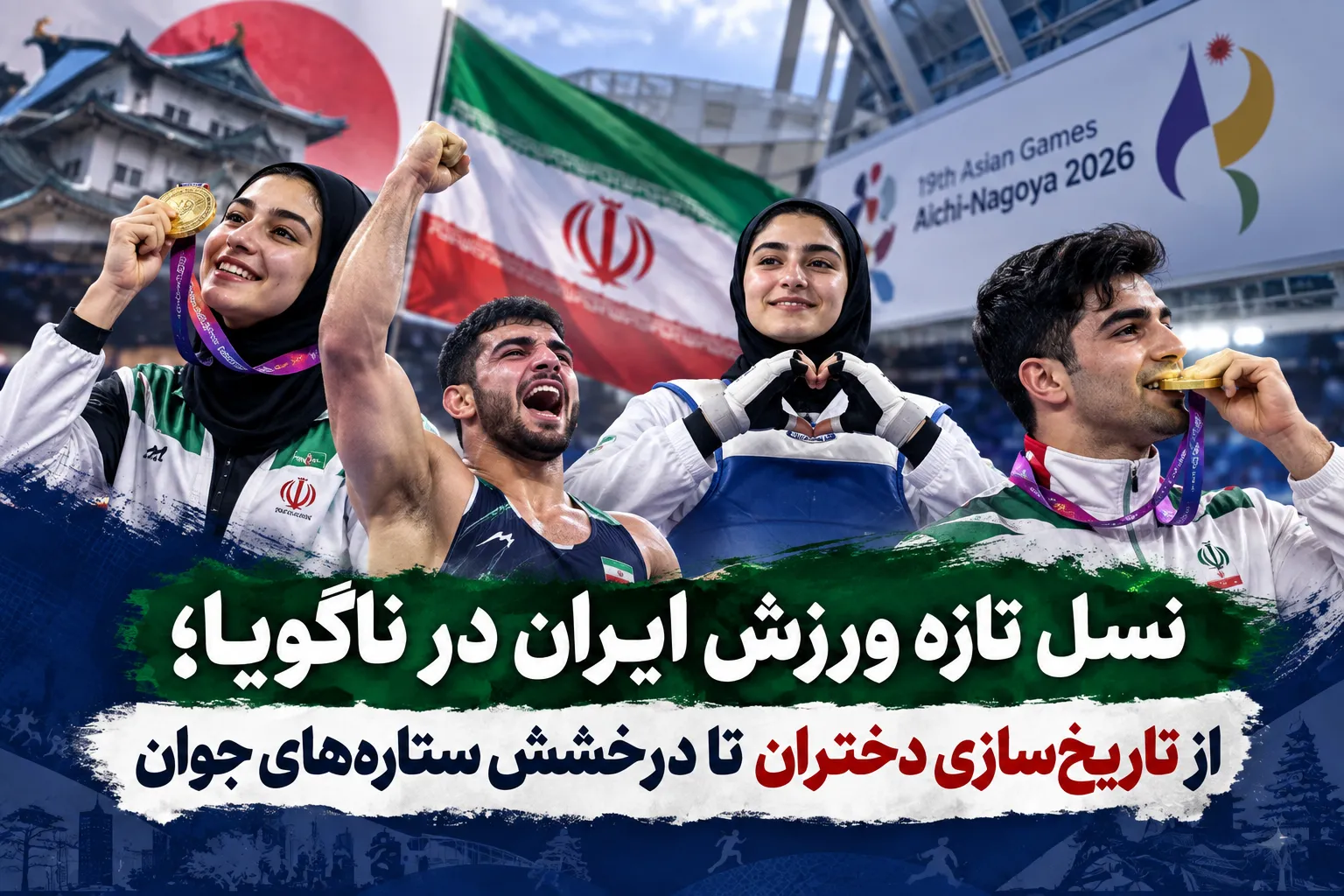 نسل تازه ورزش ایران در ناگویا؛ از تاریخ‌سازی دختران تا درخشش ستاره‌های جوان + عکس نوشت
