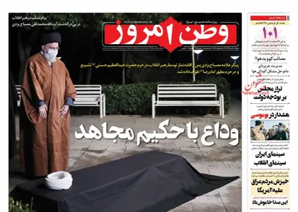 عناوین روزنامه&zwnj;های سیاسی ۱۴ دی ۹۹/ وداع با حکیم مجاهد +تصاویر