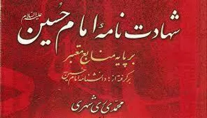 شهادت&zwnj;&lrm;نامه امام حسین (ع) کتابی جامع برای مقتل&zwnj;&lrm;خوانی