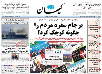 عناوین روزنامه&zwnj;های سیاسی ۲۴ تیر ۹۹/ یک اختلاف حساب ۲۰ میلیارد دلاری! +تصاویر