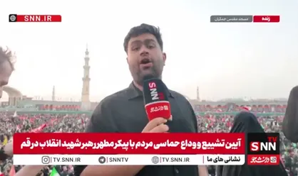 خبرنگارSNNTV: مسجد جمکران شاهد خیل عظیم و جمعیت میلیونی بود در روز تشییع و وداع با آقای شهید ایران که حماسه خلق کردند