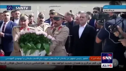 حضور رئیس جمهور در یادمان شهید حاج قاسم سلیمانی و شهید ابومهدی المهندس