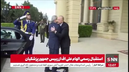 استقبال رسمی الهام علی&zwnj;اف از رییس جمهور پزشکیان