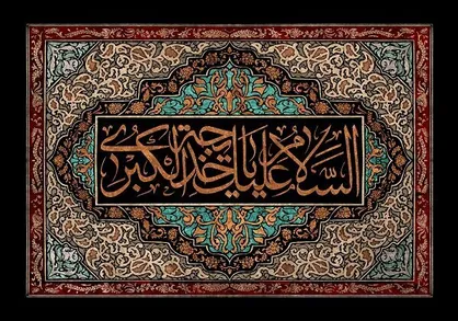 کنگره بین&zwnj;المللی ام المومنین حضرت خدیجه بانوی اول اسلام برگزار شد