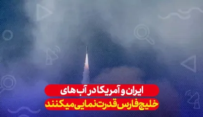 شبکه کره&zwnj;ای: ایران و آمریکا در خلیج فارس قدرت نمایی می&zwnj;کنند