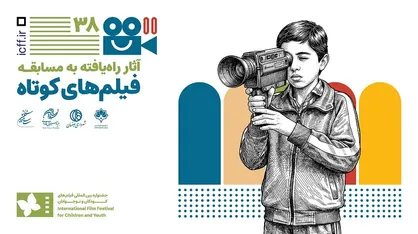 اعلام آثار بخش فیلم کوتاه داستانی جشنواره فیلم کودک و نوجوان