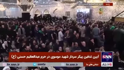 پیکر مطهر شهید خدمت سردار موسوی در حرم مطهر عبدالعظیم حسنی(ع) به خاک سپرده شد