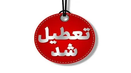 تعطیلی همه مدارس و دانشگاه&zwnj;های کهگیلویه و بویراحمد به&zwnj;دلیل آلودگی هوا و شیوع آنفلوانزا
