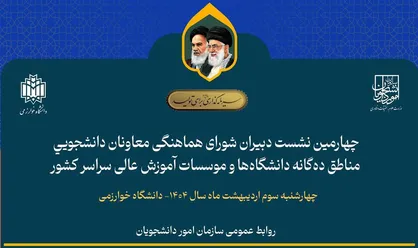چهارمین نشست دبیران شورای هماهنگی معاونان دانشجویی مناطق ده&zwnj;گانه دانشگاه&zwnj;ها برگزار می&zwnj;شود