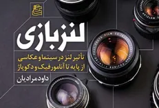لنزبازی وارد بازار نشر شد