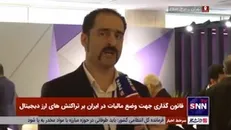 مقدمه مالیات بر تراکنش رمزارزها، به رسمیت شناختن دارایی‌های دیجیتال است