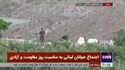 استقرار نیرو و تسلیحات نظامی توسط نیروهای رژیم صهیونیستی از ترس تجمع دانشجویان لبنانی در مرز فلسطین اشغالی