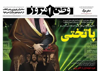 عناوین روزنامه&zwnj;های سیاسی ۲۰ اسفند ۹۸/ ابتلای نفت به کرونای سعودی +تصاویر