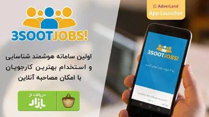 اپلیکیشن &laquo;۳ سوت جابز&raquo;، راهکاری موثر برای حل مشکل بیکاری در کشور