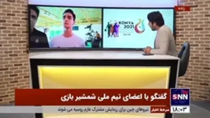 گفتگو با اعضای تیم ملی شمشیربازی