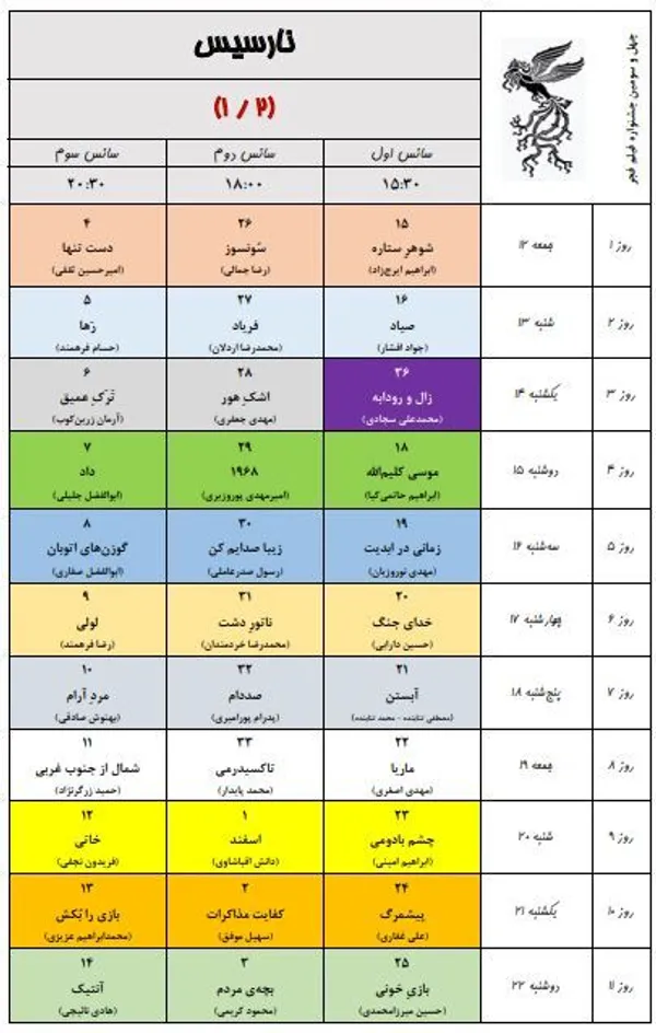 برنامه نمایش سینماهای جشنواره فیلم فجر ۴۳
