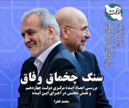 نشریه &laquo;ایران &zwnj;۱۴۰۴&raquo; منتشر شد/ از سنگ چخماق وفاق تا انتقام فراموش شده