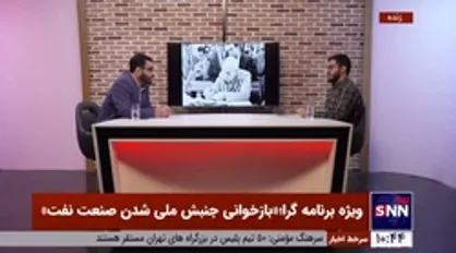 پژوهشگر تاریخ سیاسی معاصر: رضا پهلوی که امروز ادعای پادشاهی دارد عملکرد خاندان خود در جریان ملی شدن نفت را توضیح بدهد