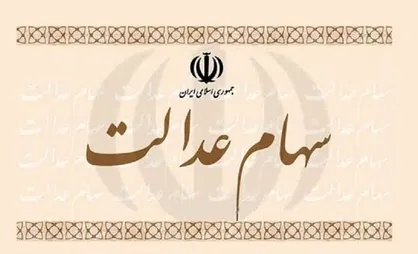 انتقال سهام عدالت متوفیان به وراث در هاله&zwnj;ای از ابهام