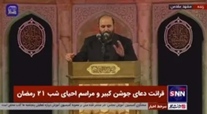 مراسم احیای شب 21 رمضان در مشهد مقدس و کربلای معلی