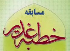 مسابقه برخط خطبه غدیرخم برگزار می‌شود