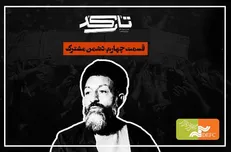 کارنامه سیاسی شهید بهشتی روی میز «تارکد»