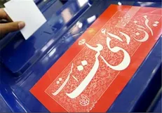 بررسی روند برگزاری انتخابات شوراها در جلسه غیرعلنی مجلس