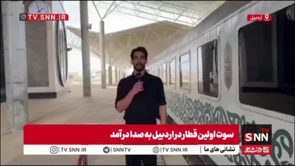 پایان سال&zwnj;ها انتظار؛ سوتِ قطار بر ریلِ آرزوهای اردبیل