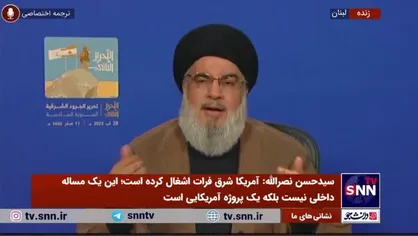 سیدحسن نصرالله: بازگشت داعش به منطقه توهم آمریکایی&zwnj;هاست؛ مقاومت اجازه نخواهد داد