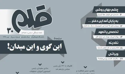 این گوی و این میدان! / شماره&zwnj; ۳۰ نشریه دانشجویی &laquo;قلم&raquo; منتشر شد