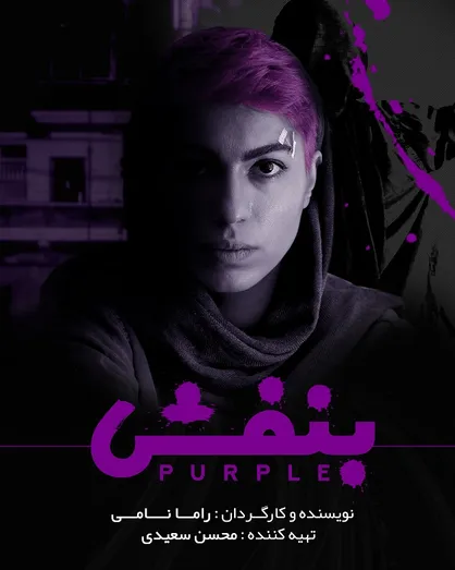 رونمایی از پوستر فیلم کوتاه &laquo;بنفش&raquo;