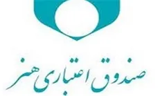 پرداخت ۷۵ میلیارد ریال تسهیلات قرض‌الحسنه به هنرمندان، نویسندگان و خبرنگاران کشور