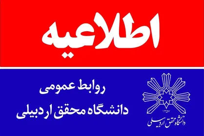 اطلاعیه روابط&zwnj;عمومی دانشگاه محقق اردبیلی در مورد فوت یک دانشجو