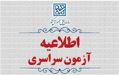 اطلاعیۀ تمدید مهلت اعلام علاقه مندی به آزمون&zwnj;های عملی رشته علوم ورزشی و برخی رشته&zwnj;های گروه آزمایشی هنر در آزمون کنکور سراسری سال ۱۴۰۵