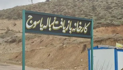 فاجعه زباله های یاسوج/ طبیعتی که زیر بار بی&zwnj;تدبیری فرو می&zwnj;ریزد