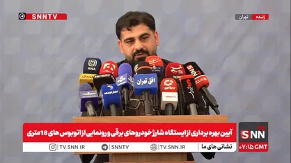 مشروح آیین بهره&zwnj;برداری از ایستگاه شارژ خودرو&zwnj;های برقی کیانشهر و رونمایی از اتوبوس&zwnj;های دوکابین ۱۸ متری + فیلم