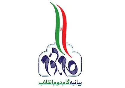 تحولاتی که طبق بیانه گام دوم انقلاب باید صورت بگیرد