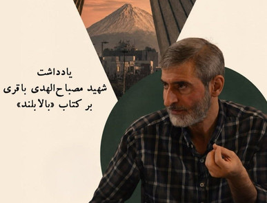رونمایی از دست‌نوشته منتشرنشده شهید مصباح‌الهدی باقری درباره کوه دماوند/ «بالابلند»؛ روایتی از بلندترین هویت ایران