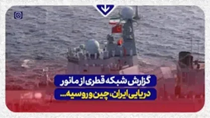 العربی قطر: ایران با همراهی مسکو و پکن پیام&zwnj;های منطقه&zwnj;ای و جهانی خود را ارسال می&zwnj;کند