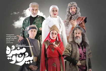 نخستین گروه بازیگران نمایش &laquo;بیژن و منیژه&raquo; معرفی شدند