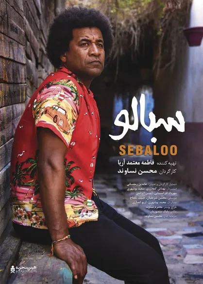 آغاز اکران &laquo;سبالو&raquo; از 10 اسفندماه در سینماهای &laquo;هنروتجربه&raquo;/ پوستر فیلم رونمایی شد