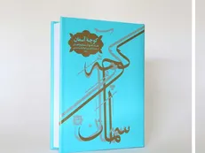 ۷۰ نجوای کاربردی مفاتیح الجنان در «کوچه آسمان»