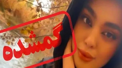 کیفرخواست پرونده مفقودی &laquo;سما جهانباز&raquo; در دادسرای شیراز صادر شد