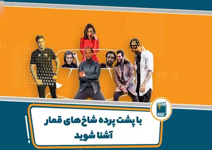 پشت پرده سایت&zwnj;های قمار چه خبره؟