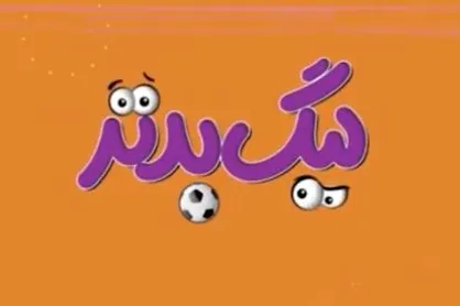 قسمت ۱۳ طنز ورزشی &laquo;لیگ بدتر&raquo;؛ فیلم وزیر ورزش در سونای خصوصی!