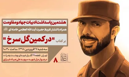 فیلم/ مراسم رونمایی از تقریظ رهبر انقلاب بر کتاب &laquo;در کمین گل سرخ&raquo;