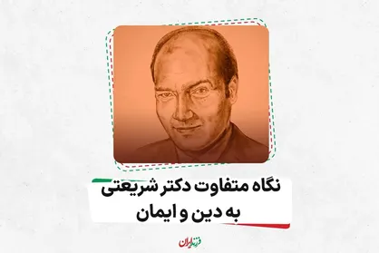 نگاه متفاوت دکتر علی شریعتی به دین و ایمان